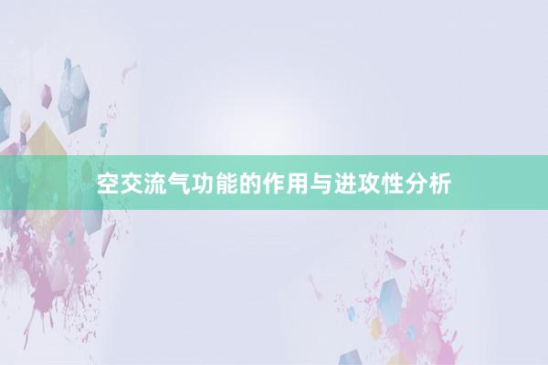 空交流气功能的作用与进攻性分析